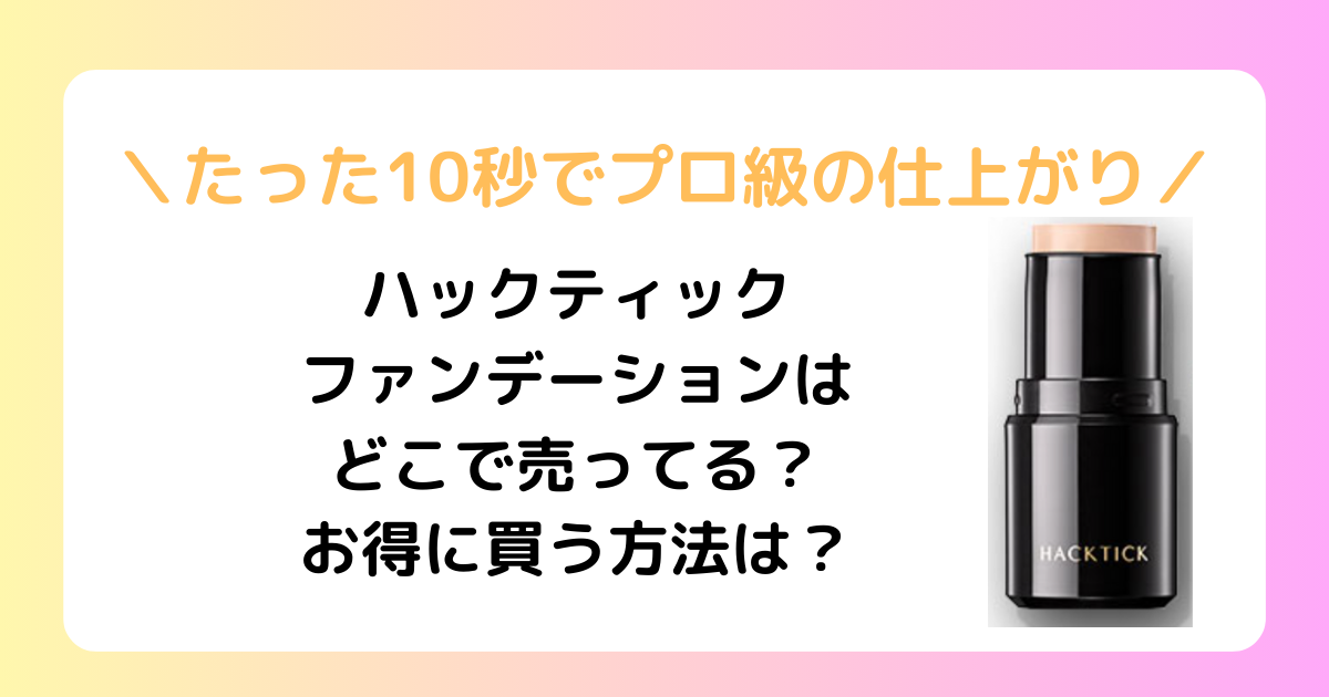 ハックティック　ファンデーション　どこに売ってる